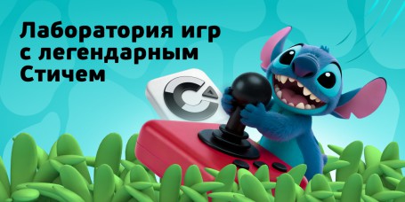  Лаборатория игр с легендарным Стичем - КИБЕРшкола программирования для детей, компьютерные курсы для школьников, начинающих и подростков - KIBERone г. Раменки