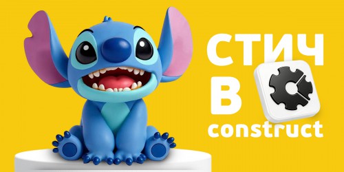 Лаборатория игр с легендарным Стичем. Создаем свой мульт-мир в Construct - КИБЕРшкола программирования для детей, компьютерные курсы для школьников, начинающих и подростков - KIBERone г. Раменки