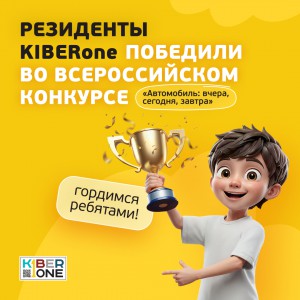 Наши резиденты в ТОП-3 всероссийского конкурса «Автомобиль: вчера, сегодня, завтра»!  - КИБЕРшкола программирования для детей, компьютерные курсы для школьников, начинающих и подростков - KIBERone г. Раменки