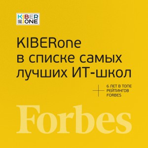 FORBES ПОДТВЕРЖДАЕТ: KIBERone – среди лучших офлайн–школ программирования для детей - КИБЕРшкола программирования для детей, компьютерные курсы для школьников, начинающих и подростков - KIBERone г. Раменки