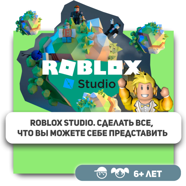 КиберШкола KIBERone – официальный партнер Roblox - КИБЕРшкола программирования для детей, компьютерные курсы для школьников, начинающих и подростков - KIBERone г. Раменки