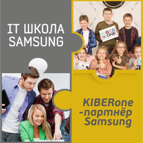 КиберШкола KIBERone начала сотрудничать с IT-школой SAMSUNG! - КИБЕРшкола программирования для детей, компьютерные курсы для школьников, начинающих и подростков - KIBERone г. Раменки